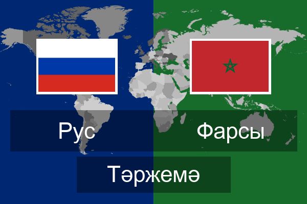  Фарсы Тәржемә