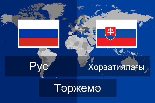  Хорватиялағы Тәржемә