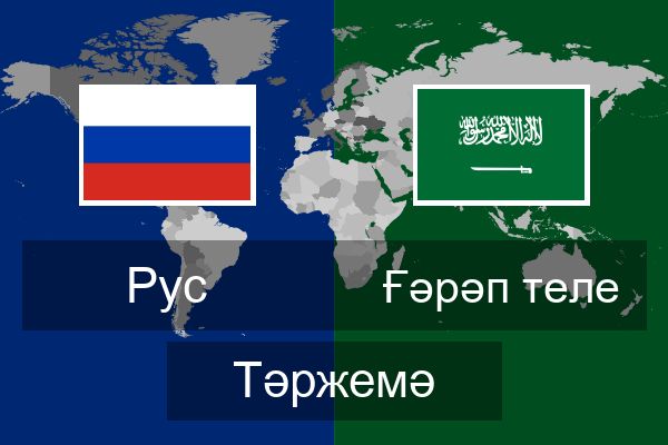  Ғәрәп теле Тәржемә