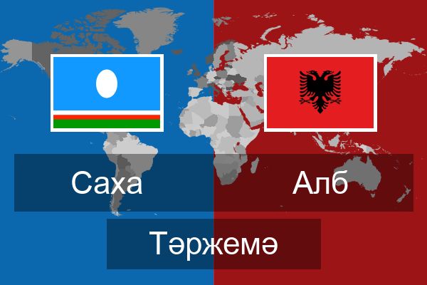  Алб Тәржемә