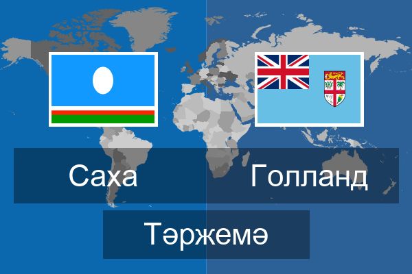  Голланд Тәржемә