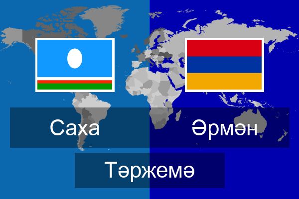  Әрмән Тәржемә