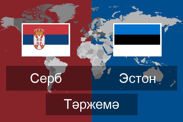  Эстон Тәржемә