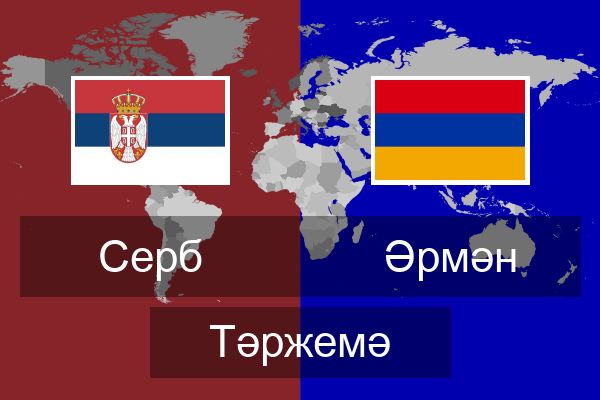  Әрмән Тәржемә