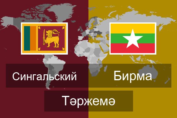  Бирма Тәржемә