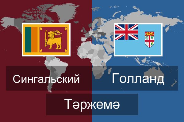  Голланд Тәржемә