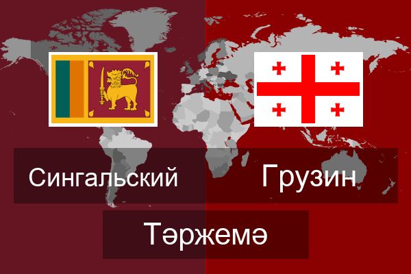  Грузин Тәржемә