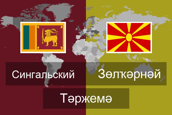  Зөлҡәрнәй Тәржемә