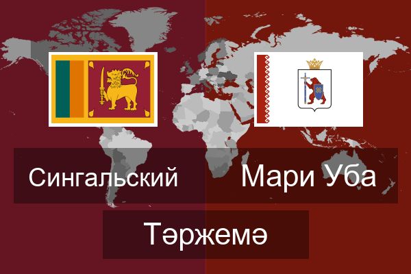  Мари Уба Тәржемә