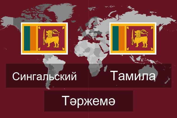  Тамила Тәржемә