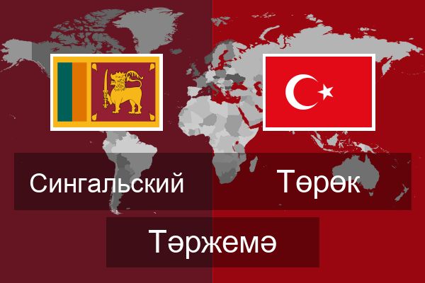  Төрөк Тәржемә