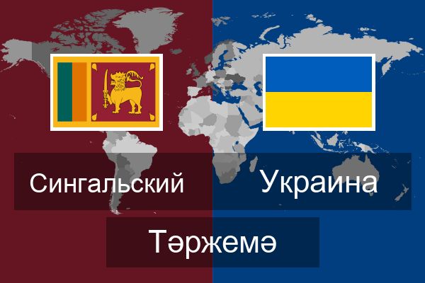  Украина Тәржемә