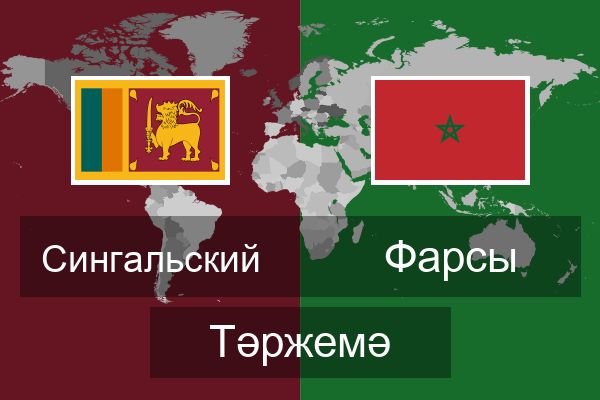  Фарсы Тәржемә