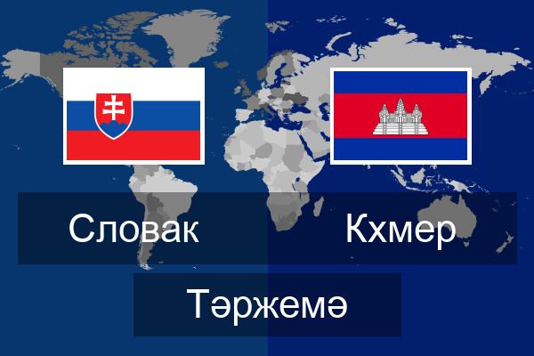  Кхмер Тәржемә