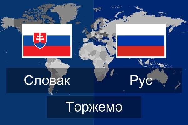  Рус Тәржемә
