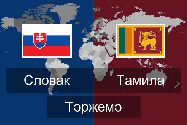 Тамила Тәржемә