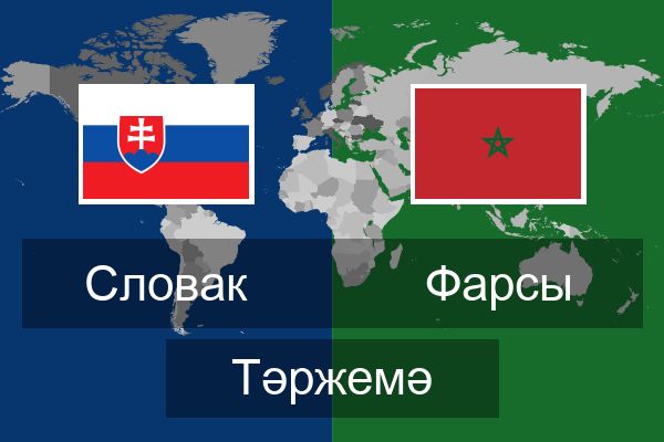  Фарсы Тәржемә