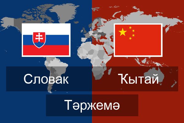  Ҡытай Тәржемә