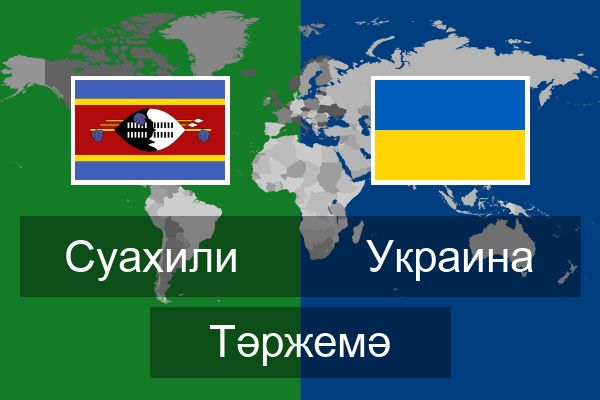 Украина Тәржемә