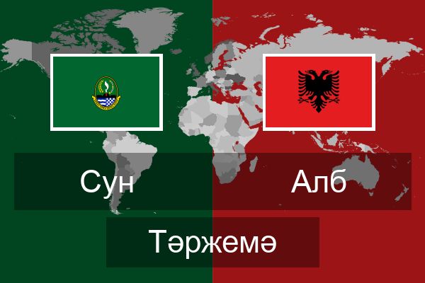  Алб Тәржемә