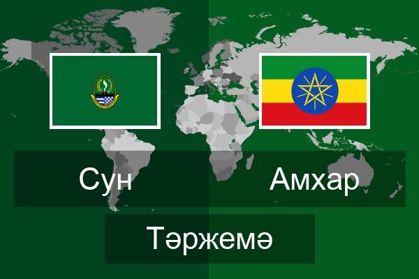  Амхар Тәржемә