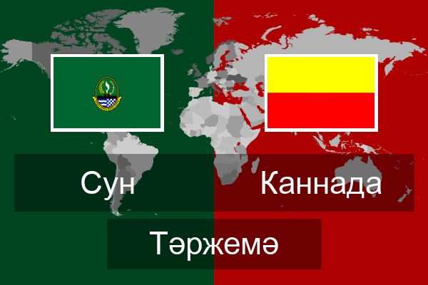  Каннада Тәржемә