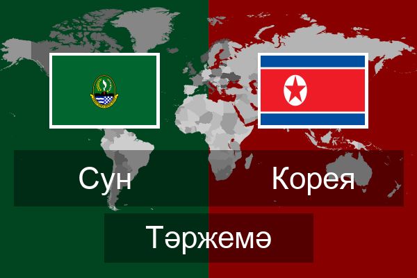  Корея Тәржемә