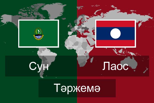  Лаос Тәржемә