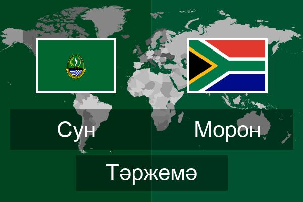  Морон Тәржемә