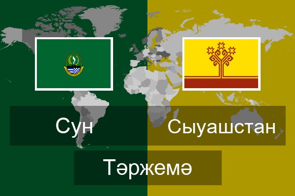  Сыуашстан Тәржемә