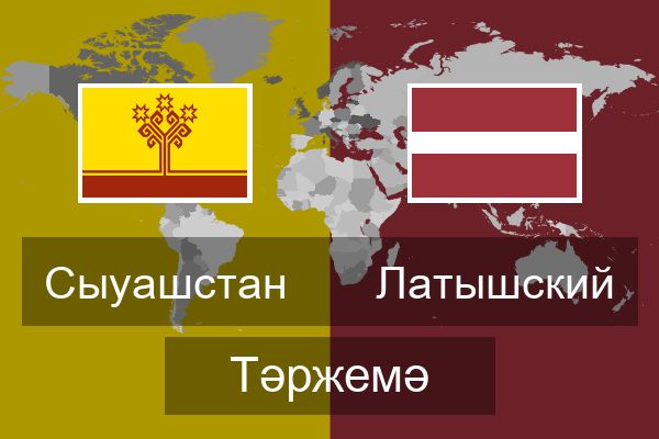  Латышский Тәржемә