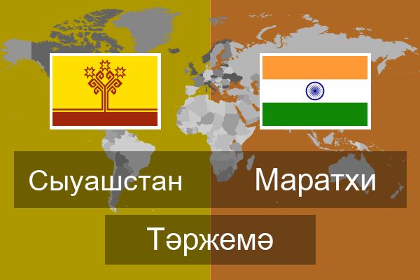  Маратхи Тәржемә
