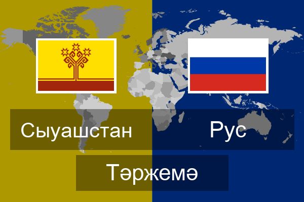  Рус Тәржемә