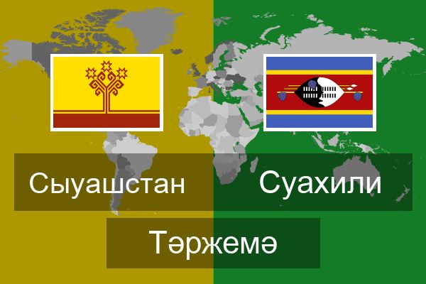  Суахили Тәржемә