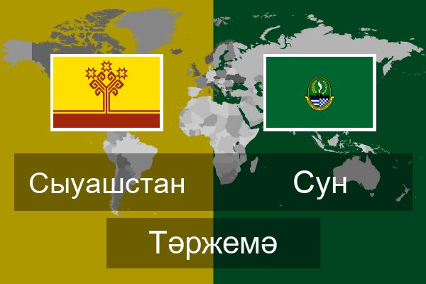  Сун Тәржемә