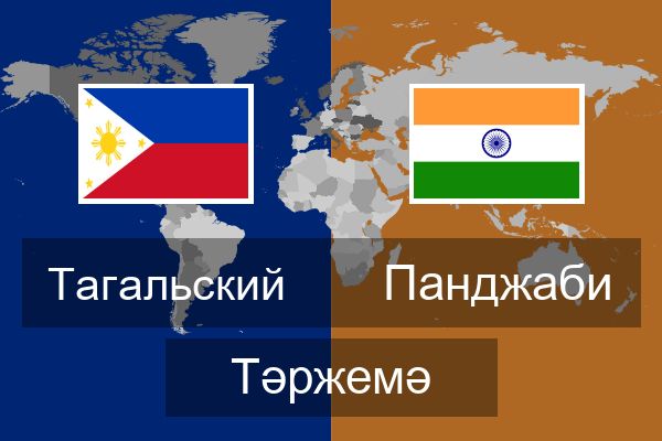  Панджаби Тәржемә