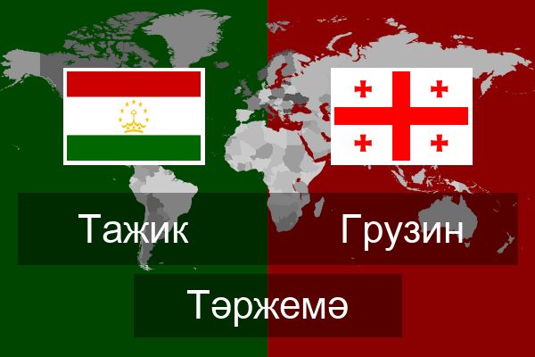  Грузин Тәржемә