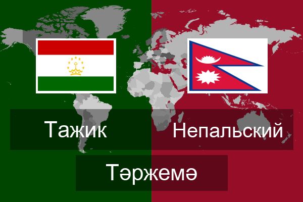  Непальский Тәржемә