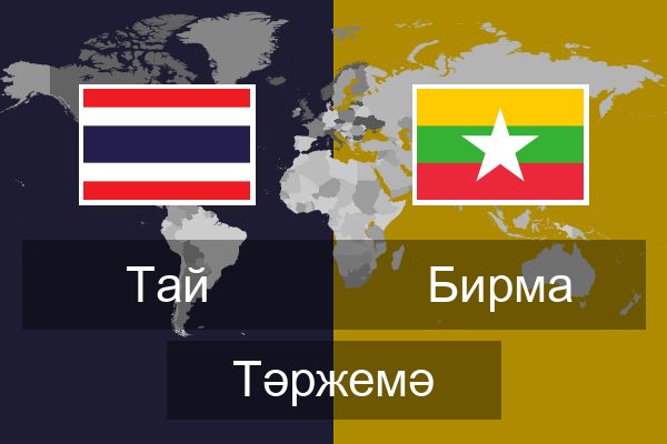  Бирма Тәржемә