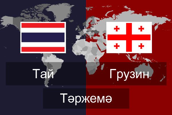  Грузин Тәржемә