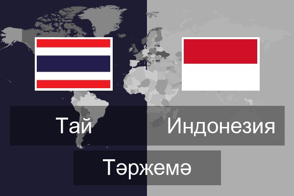  Индонезия Тәржемә