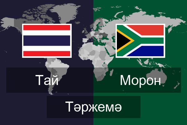  Морон Тәржемә
