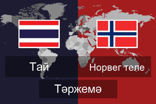  Норвег теле Тәржемә