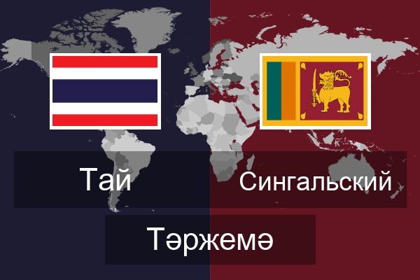  Сингальский Тәржемә