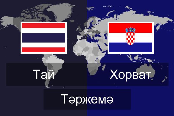  Хорват Тәржемә
