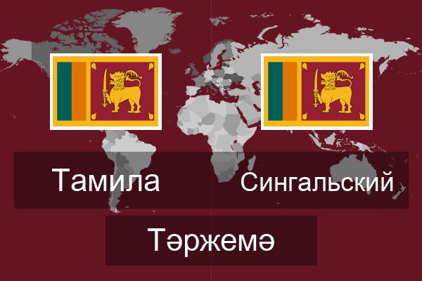  Сингальский Тәржемә