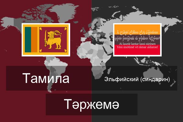  Эльфийский (синдарин) Тәржемә