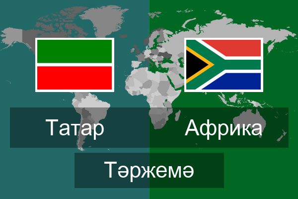  Африка Тәржемә