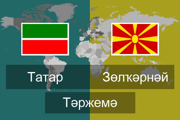  Зөлҡәрнәй Тәржемә