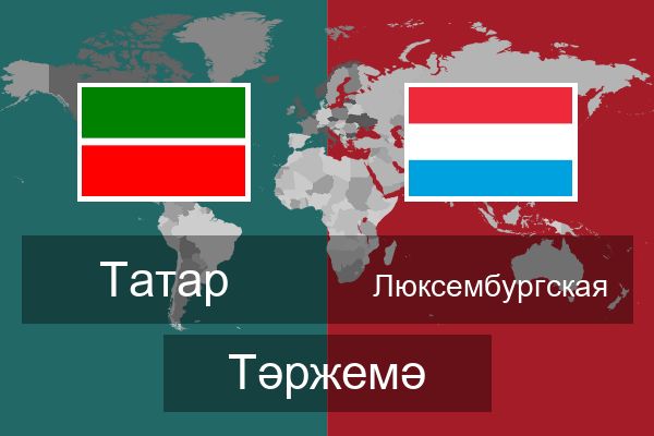  Люксембургская Тәржемә